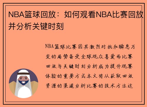 NBA篮球回放：如何观看NBA比赛回放并分析关键时刻