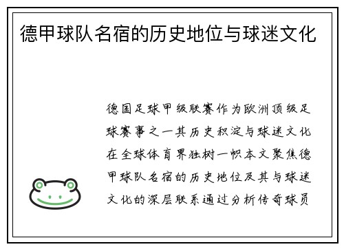 德甲球队名宿的历史地位与球迷文化
