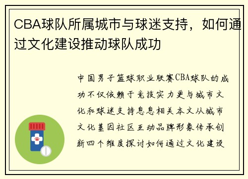 CBA球队所属城市与球迷支持，如何通过文化建设推动球队成功