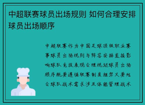 中超联赛球员出场规则 如何合理安排球员出场顺序