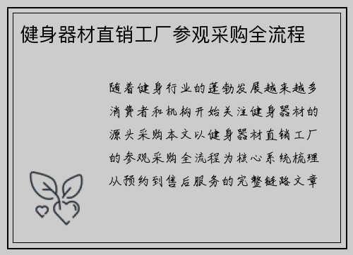健身器材直销工厂参观采购全流程