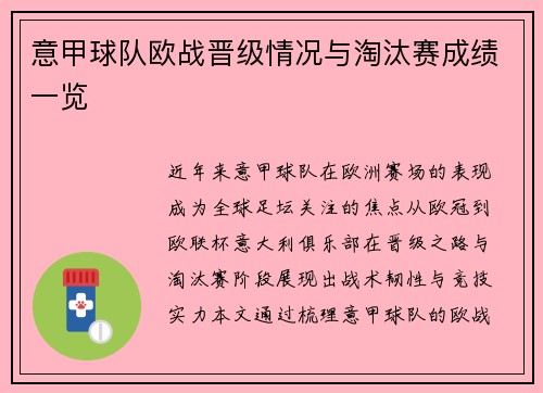 意甲球队欧战晋级情况与淘汰赛成绩一览