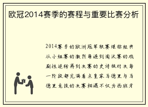 欧冠2014赛季的赛程与重要比赛分析