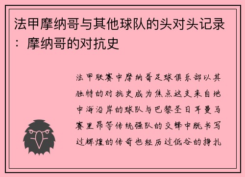 法甲摩纳哥与其他球队的头对头记录：摩纳哥的对抗史