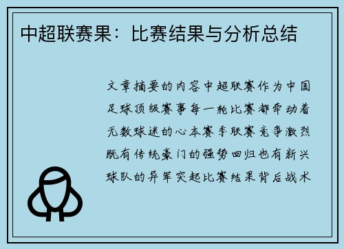 中超联赛果：比赛结果与分析总结