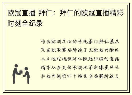 欧冠直播 拜仁：拜仁的欧冠直播精彩时刻全纪录
