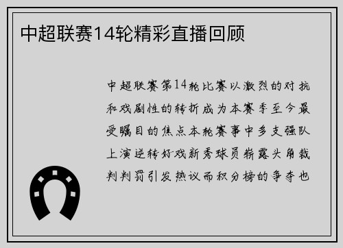 中超联赛14轮精彩直播回顾