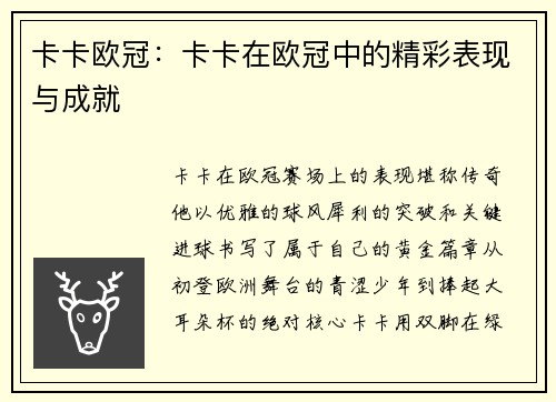 卡卡欧冠：卡卡在欧冠中的精彩表现与成就
