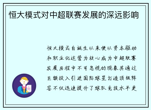 恒大模式对中超联赛发展的深远影响