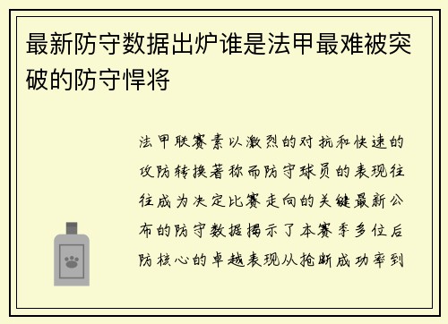 最新防守数据出炉谁是法甲最难被突破的防守悍将