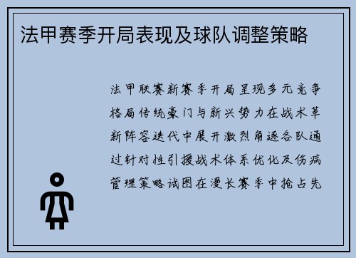 法甲赛季开局表现及球队调整策略