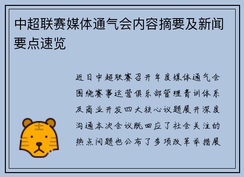 中超联赛媒体通气会内容摘要及新闻要点速览