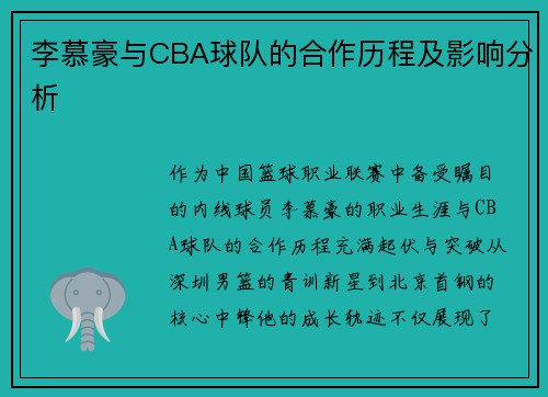 李慕豪与CBA球队的合作历程及影响分析