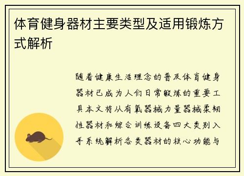 体育健身器材主要类型及适用锻炼方式解析