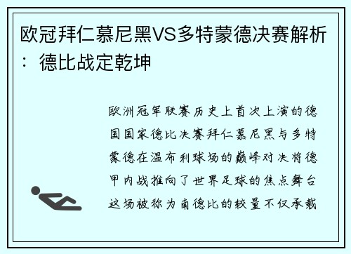 欧冠拜仁慕尼黑VS多特蒙德决赛解析：德比战定乾坤
