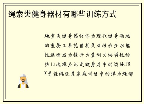 绳索类健身器材有哪些训练方式