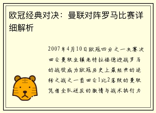 欧冠经典对决：曼联对阵罗马比赛详细解析