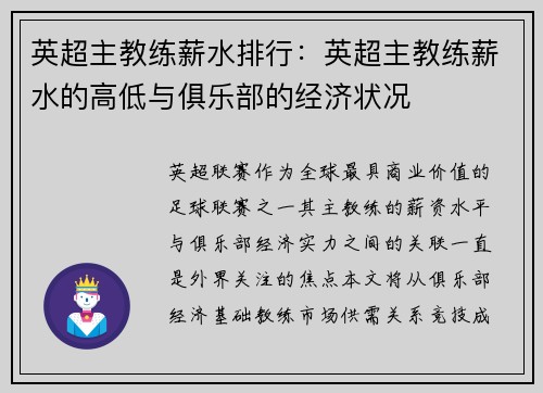 英超主教练薪水排行：英超主教练薪水的高低与俱乐部的经济状况