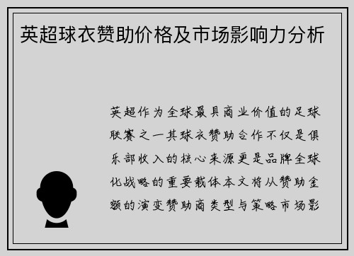 英超球衣赞助价格及市场影响力分析