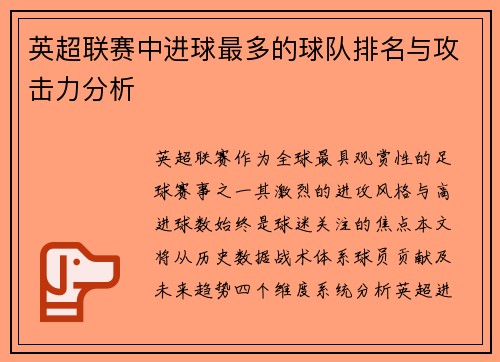 英超联赛中进球最多的球队排名与攻击力分析