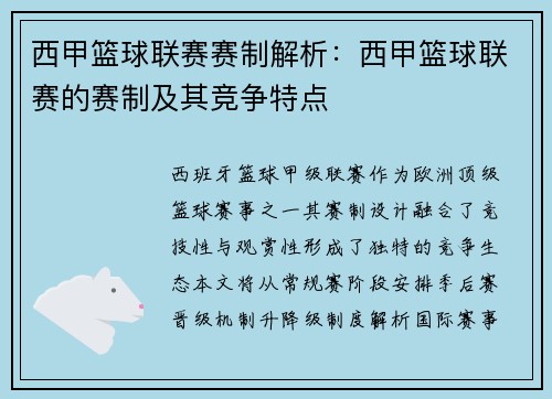 西甲篮球联赛赛制解析：西甲篮球联赛的赛制及其竞争特点