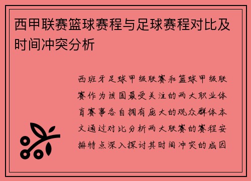 西甲联赛篮球赛程与足球赛程对比及时间冲突分析