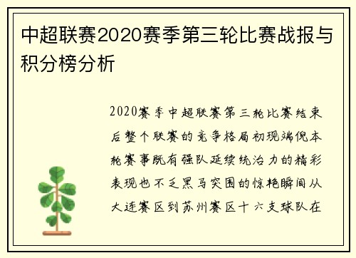 中超联赛2020赛季第三轮比赛战报与积分榜分析