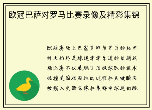 欧冠巴萨对罗马比赛录像及精彩集锦