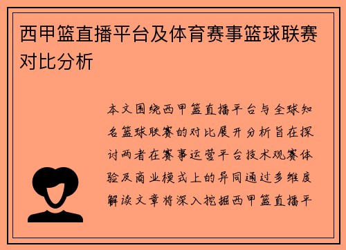 西甲篮直播平台及体育赛事篮球联赛对比分析