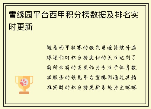 雪缘园平台西甲积分榜数据及排名实时更新