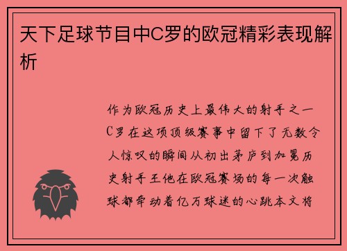 天下足球节目中C罗的欧冠精彩表现解析