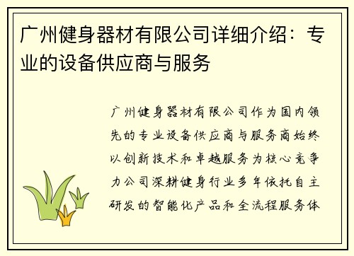 广州健身器材有限公司详细介绍：专业的设备供应商与服务