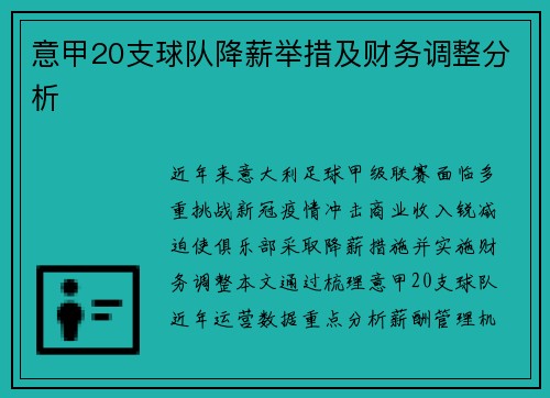 意甲20支球队降薪举措及财务调整分析