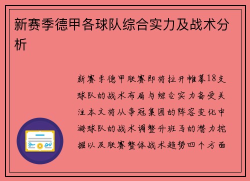 新赛季德甲各球队综合实力及战术分析