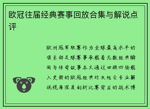 欧冠往届经典赛事回放合集与解说点评