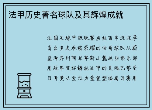 法甲历史著名球队及其辉煌成就