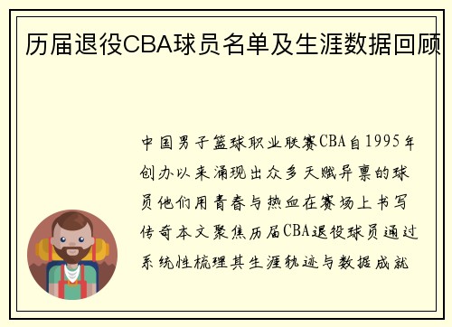 历届退役CBA球员名单及生涯数据回顾