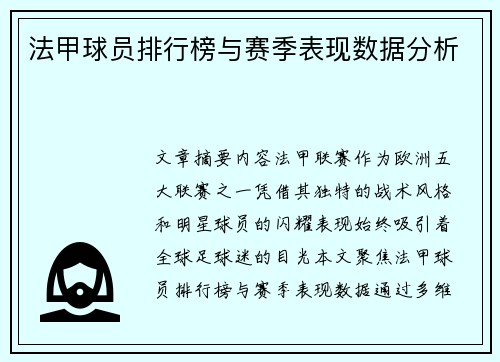 法甲球员排行榜与赛季表现数据分析