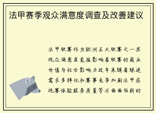 法甲赛季观众满意度调查及改善建议