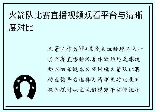 火箭队比赛直播视频观看平台与清晰度对比