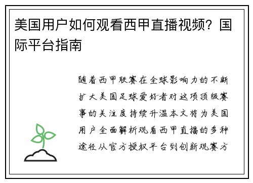 美国用户如何观看西甲直播视频？国际平台指南