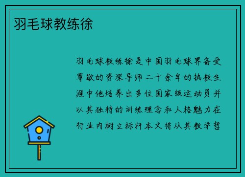 羽毛球教练徐