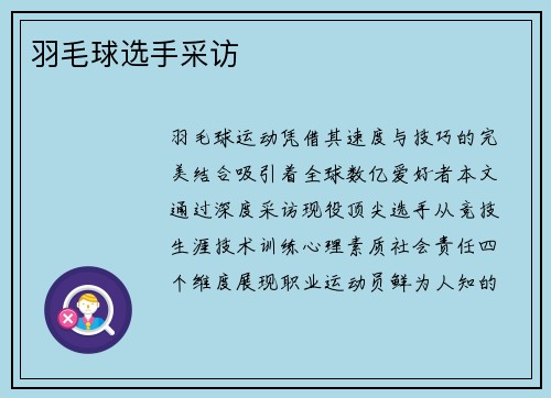 羽毛球选手采访
