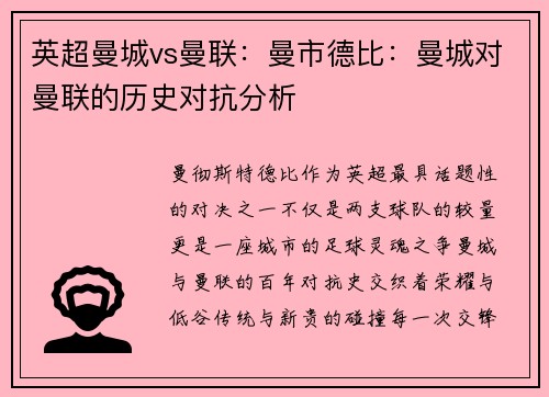 英超曼城vs曼联：曼市德比：曼城对曼联的历史对抗分析