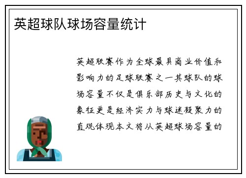英超球队球场容量统计