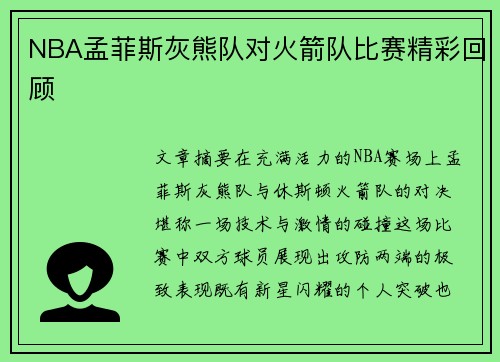NBA孟菲斯灰熊队对火箭队比赛精彩回顾