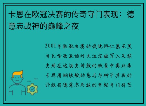 卡恩在欧冠决赛的传奇守门表现：德意志战神的巅峰之夜