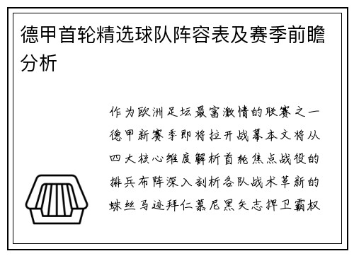 德甲首轮精选球队阵容表及赛季前瞻分析