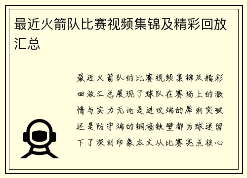 最近火箭队比赛视频集锦及精彩回放汇总