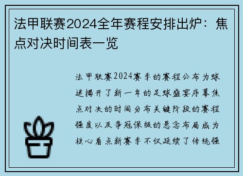 法甲联赛2024全年赛程安排出炉：焦点对决时间表一览